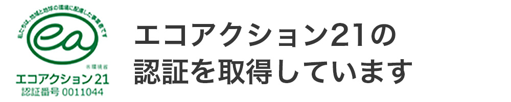 エコアクション21