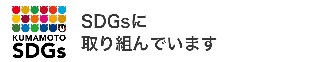 SDGsに取り組んでいます