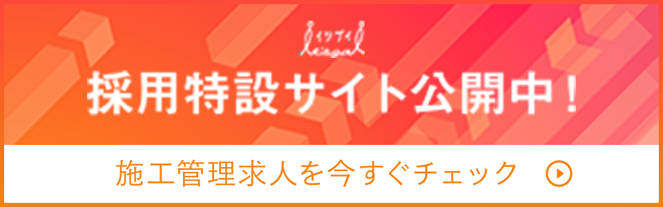 施工管理