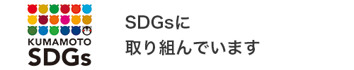 SDGsに取り組んでいます